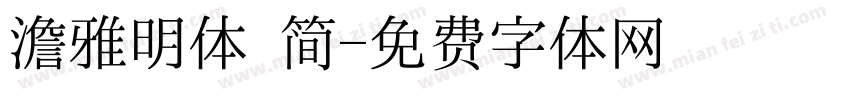 澹雅明体 简字体转换